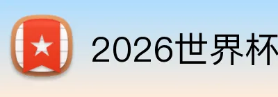 2026世界杯 Logo